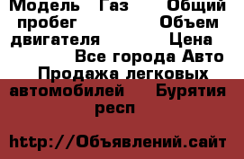  › Модель ­ Газ-21 › Общий пробег ­ 153 000 › Объем двигателя ­ 2 500 › Цена ­ 450 000 - Все города Авто » Продажа легковых автомобилей   . Бурятия респ.